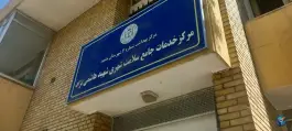 عکس های مرکز جامع بهداشت سلامت «طلاب» مشهد