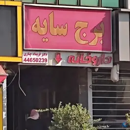 عکس داروخانه دکتر چناری، کوی بیمه، تهران 1