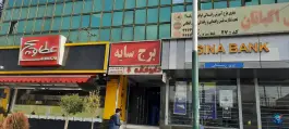 عکس داروخانه دکتر چناری، کوی بیمه، تهران 2
