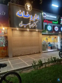 داروخانه دکتر نصیرلی، بلوار پیروزی، مشهد