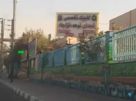 عکس کلینیک تخصصی شهدای نوهد نزاجا، شهرک امیرالمومنین، تهران 4