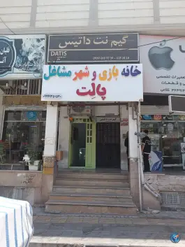 خانه بازی و شهر مشاغل پالِت، گلدشت معالی آباد، شیراز