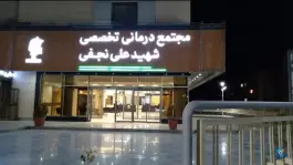 عکس مجتمع درمانی تخصصی شهید نجفی، چهارچشمه، مشهد 4