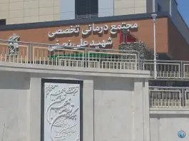 عکس مجتمع درمانی تخصصی شهید نجفی، چهارچشمه، مشهد 7