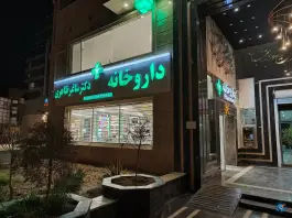 داروخانه دکتر ساغر طاهری، محله صد و ده دستگاه، سمنان