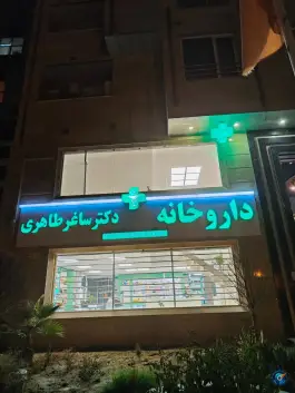 عکس داروخانه دکتر ساغر طاهری، محله صد و ده دستگاه، سمنان 2