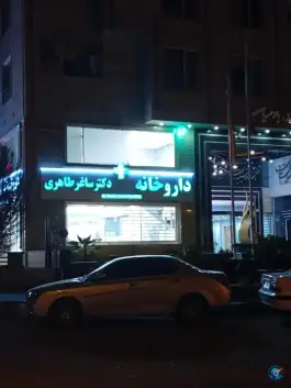 عکس داروخانه دکتر ساغر طاهری، محله صد و ده دستگاه، سمنان 3