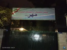 دبستان باغ مهر اختیاریه تهران