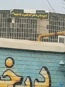 دبیرستان دخترانه حضرت فاطمه، جورقان، همدان