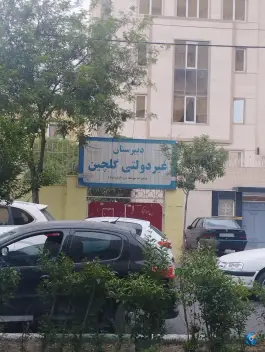 عکس دبیرستان غیر دولتی گلچین، محله گوهرشاد، مشهد 1