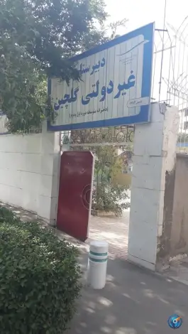 عکس دبیرستان غیر دولتی گلچین، محله گوهرشاد، مشهد 2
