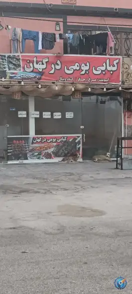 عکس کبابی بومی درگهان، موج ۱، قشم 1
