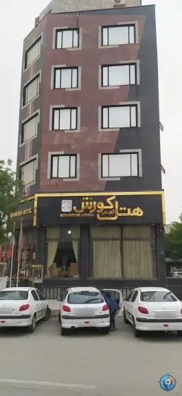 عکس هتل آپارتمان کوروش، محله ۲۲ بهمن، کرمانشاه 2
