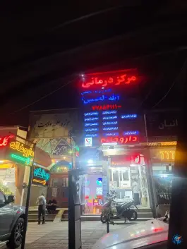 درمانگاه خیریه اباعبدالله الحسین (ع) تهرانپارس غربی، تهران