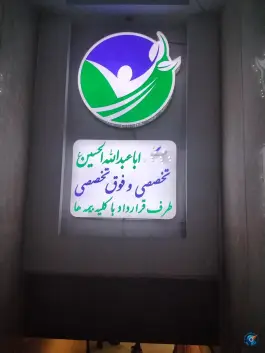 عکس درمانگاه خیریه اباعبدالله الحسین (ع) تهرانپارس غربی، تهران 3