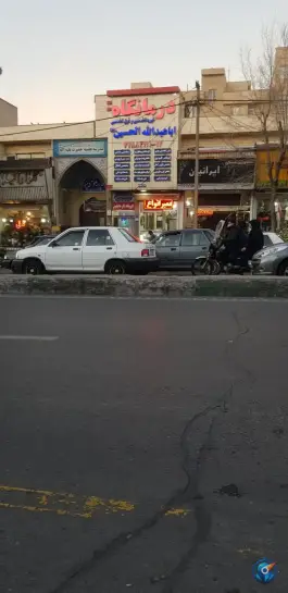 عکس درمانگاه خیریه اباعبدالله الحسین (ع) تهرانپارس غربی، تهران 6