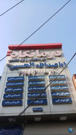عکس درمانگاه خیریه اباعبدالله الحسین (ع) تهرانپارس غربی، تهران 7