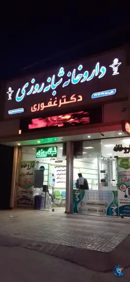 عکس داروخانه شبانه روزی دکتر غفوری، رسالت شمالی، مشهد 2