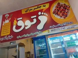 جگرسرای پاتوق، کارگر شاهرود