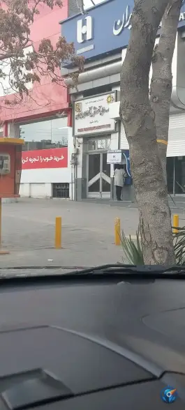 عکس موسسه آموزش عالی بانکداری ایران، محله ویلا، مشهد 2
