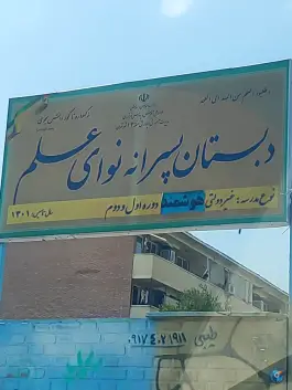 دبستان غیر دولتی پسرانه نوای علم، شهرک شهید شجاعی، تهران