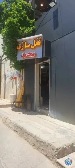 عکس تعمیر قفل و شیشه بالابر محمد، محله آبزنگی، شیراز 1