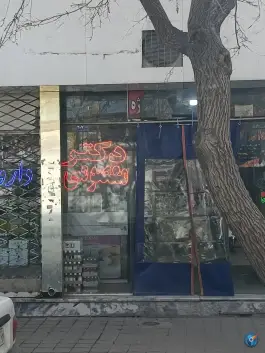 درمانگاه دکتر معصومی، محله ی اروند، مشهد