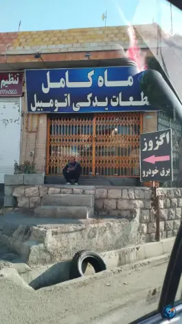 لوازم یدکی ماه کامل - پیشگامان، شیراز