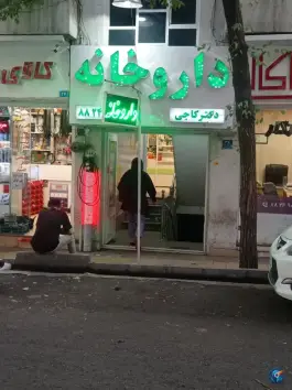 داروخانه دکتر کاجی، کوی نصر، تهران