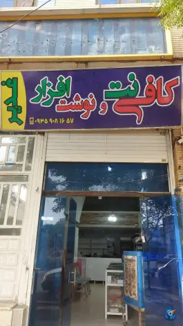 کافی نت و نوشت افزار غدیر، محله ترکان - قلعه نو، شیراز