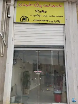 خدمات برق خودرو مهرداد، شهر صدرا، شیراز