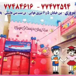 مهدوپیش دبستان مبین، محله ی پیروزی، تهران