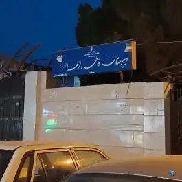 دبیرستان فاطمه الزهرا بهشت مشهد