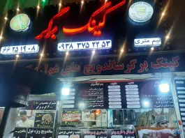 عکس کینگ برگر، خلیج فارس شمالی، تهران 1
