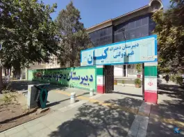عکس های دبیرستان دخترانه کیان بلوار جلال آل احمد مشهد
