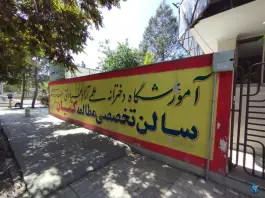عکس دبیرستان دخترانه کیان بلوار جلال آل احمد مشهد 2