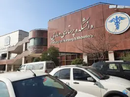 عکس دانشکده پرستاری و مامایی دانشگاه شهید بهشتی، محله ونک، تهران 2