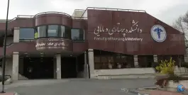عکس دانشکده پرستاری و مامایی دانشگاه شهید بهشتی، محله ونک، تهران 3