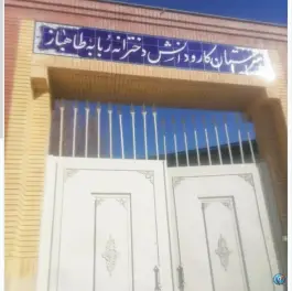 عکس دبیرستان کارو دانش دخترانه طاهباز، شهرک شهید باهنر، مشهد 1