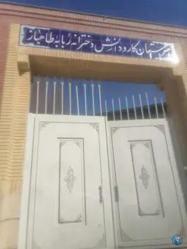 عکس دبیرستان کارو دانش دخترانه طاهباز، شهرک شهید باهنر، مشهد 2