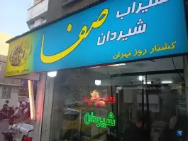 سیراب شیردان صفا، صفا شرقی، تهران