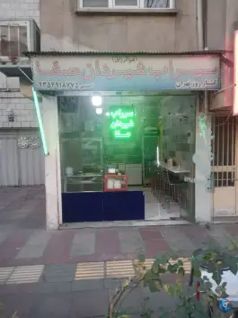 عکس سیراب شیردان صفا، صفا شرقی، تهران 6