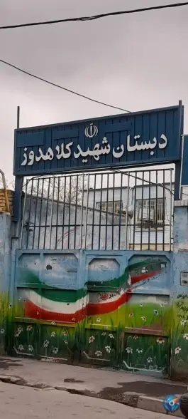عکس دبستان شهید کلاهدوز محله رده مشهد 2