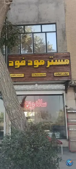 مستر مود فود، چهاربرج، مشهد