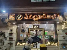 عکس ساندویچ خان بلوار صدر مشهد 6