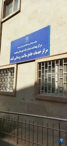 مرکز خدمات جامع سلامت کشف، شکری، مشهد