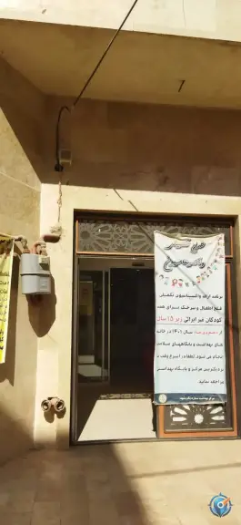 عکس مرکز خدمات جامع سلامت کشف، شکری، مشهد 2