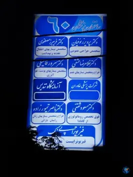 ساختمان شماره 60، محتشمی، مشهد