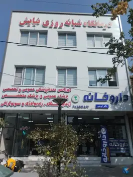 عکس درمانگاه شبانه روزی نیایش، محله گاز، مشهد 5