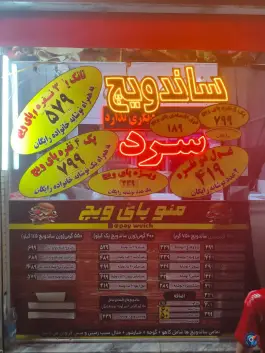 ساندویچ سرد پای ویچ، بلوار پایداری، مشهد